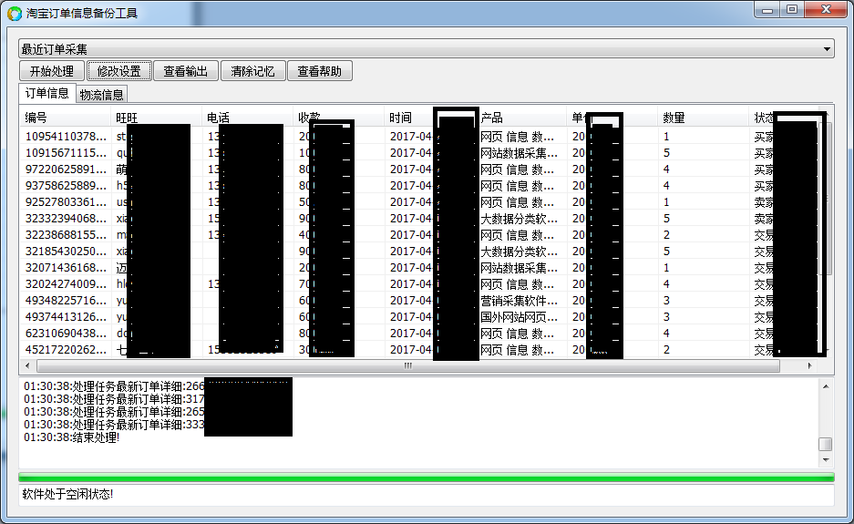 TaoBaoDingDanXinXiBeiFengGongJu Ui1.png